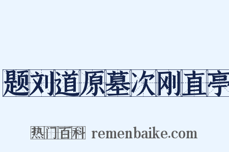 题刘道原墓次刚直亭是什么意思的图片